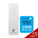【エントリーで2人に1人最大100%ポイントバック】AutoMemo (オートメモ) ホワイト AM1WH+50時間チャージ| ボイスレコーダー 自動文字起こし...