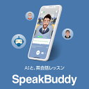 【エントリーで2人に1人最大100%ポイントバック】SpeakBuddy 1年版 ダウンロード版 【ダウンロード版】 DL_SNR