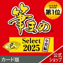 ソースネクスト 筆まめSelect2025 年賀編