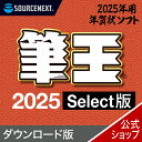 ソースネクスト 筆王2025 Select