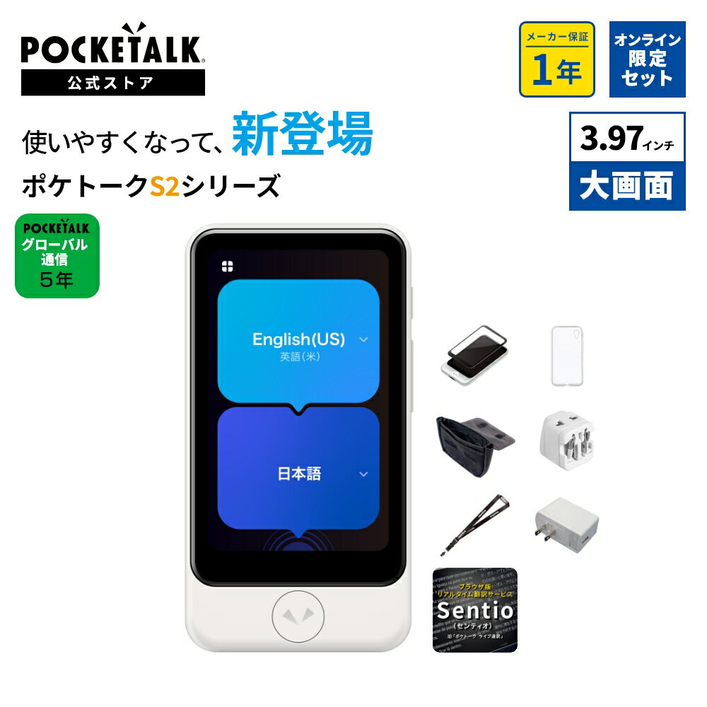 【公式ストア限定】POCKETALK（ポケトーク） S2 Plus グローバル通信5年付 特別セット 画面保護シール+..