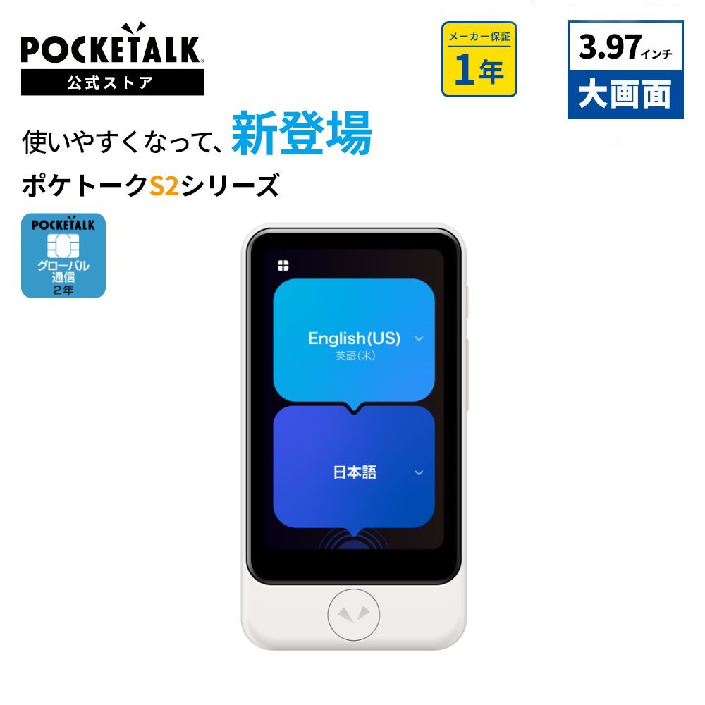POCKETALK S2 Plus スタンダード グローバル通信(2年)付き ホワイト PTS2P-W　ポケトーク 翻訳機 通訳..