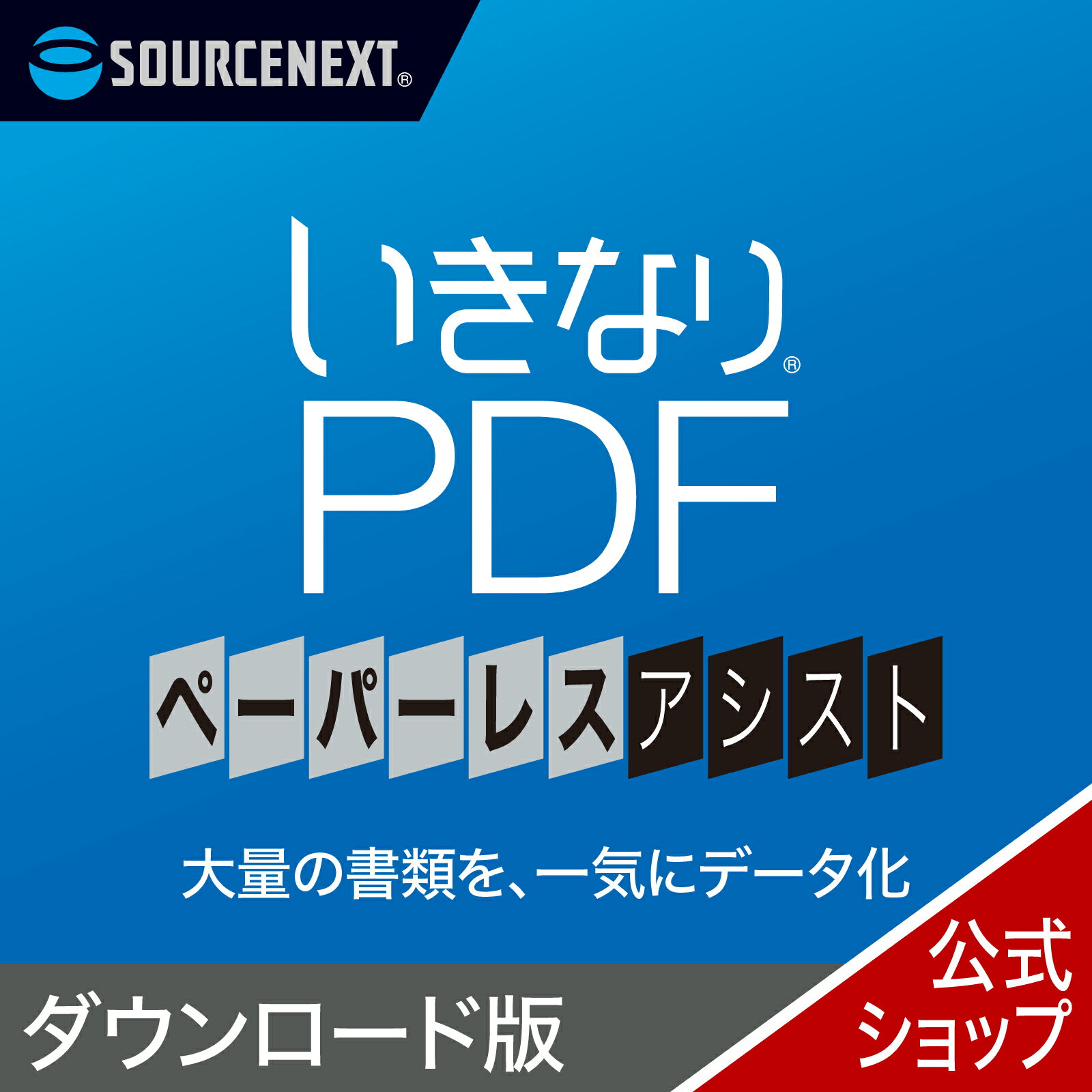 いきなりPDF ペーパーレス・アシスト 【ダウンロード版】 DL_SNR