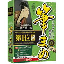 【エントリーで2人に1人最大300%ポイントバック】筆まめ アップグレード・乗換版