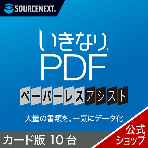 【エントリーで2人に1人最大100%ポイントバック】いきなりPDF ペーパーレス・アシスト 10台用 カード版 【エントリーで2人に1人最大100%ポイントバック】いきなりPDF ペーパーレス・アシスト 10台用 カード版
