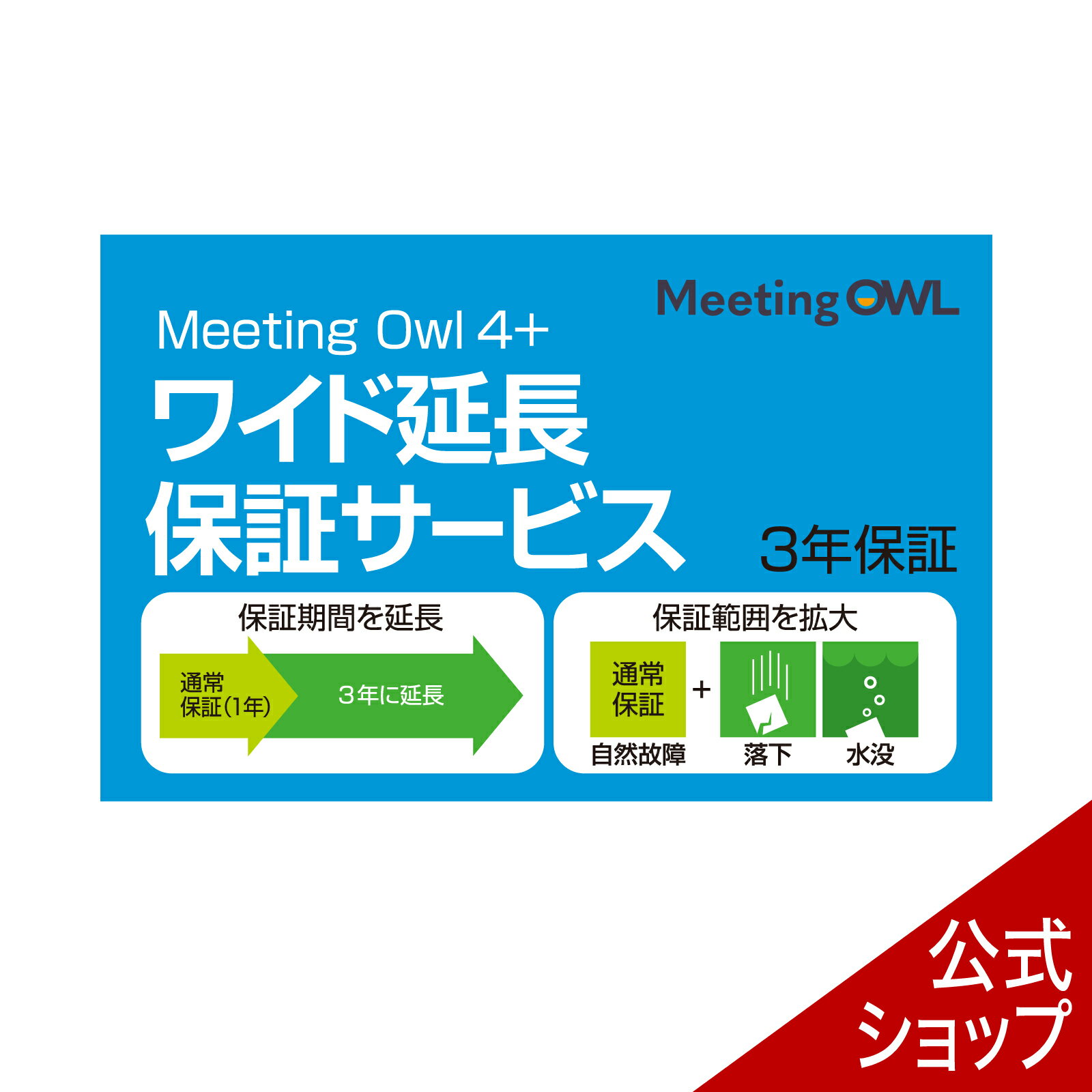 Meeting Owl 4+（ミーティングオウル 4+）MTW405・ワイド延長保証サービス（通常版）