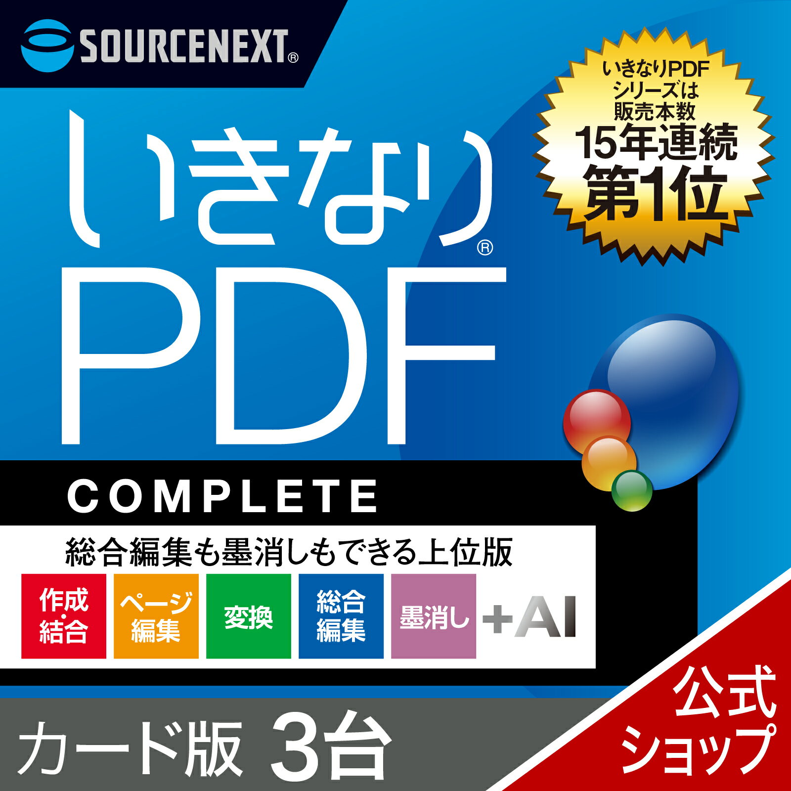 【最新版】いきなりPDF COMPLETE Ver.13 3L カード版 [Windows用][PDF作成・編集ソフト] 送料無料 ソー..