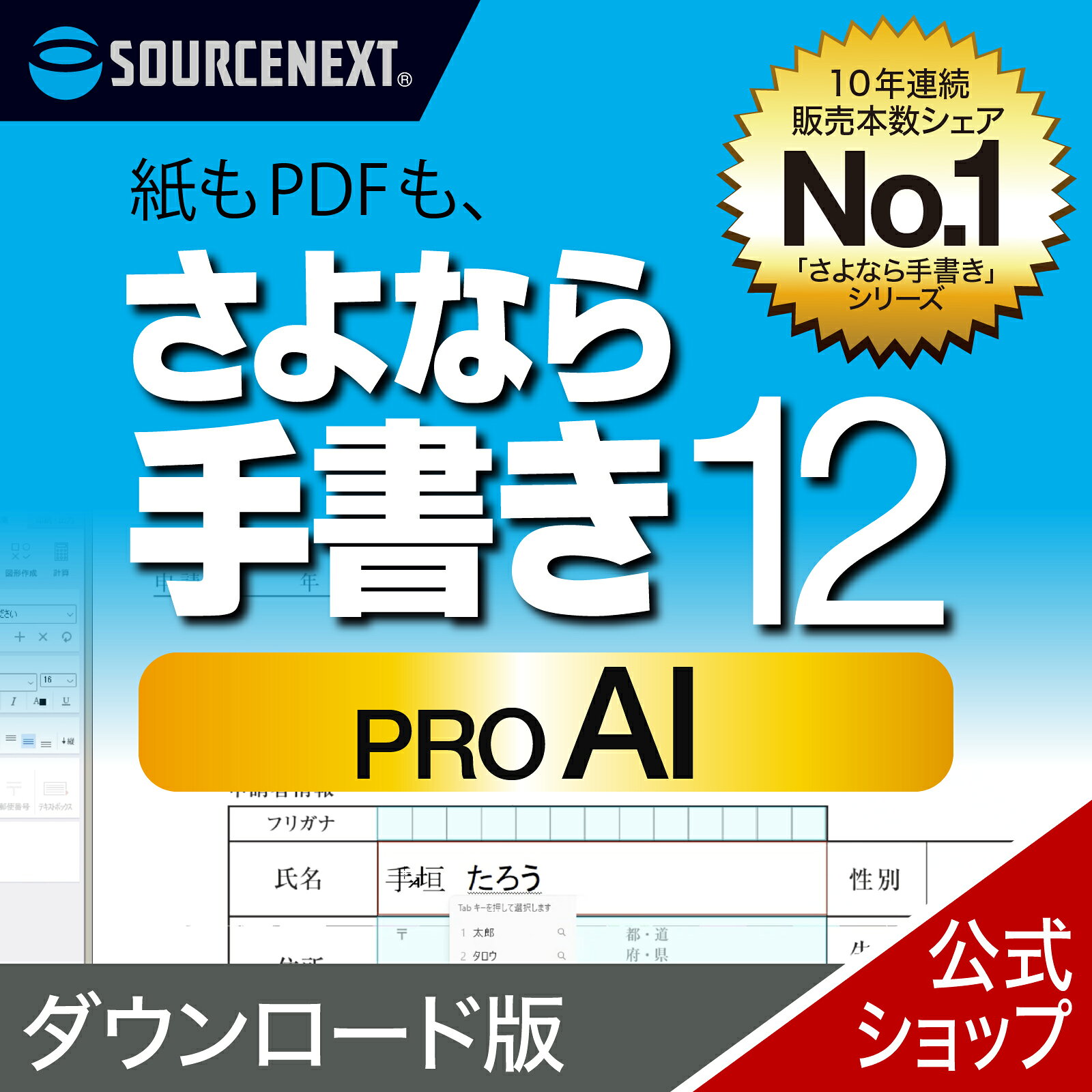 さよなら手書き PRO AI 【ダウンロード版】 DL_SNR