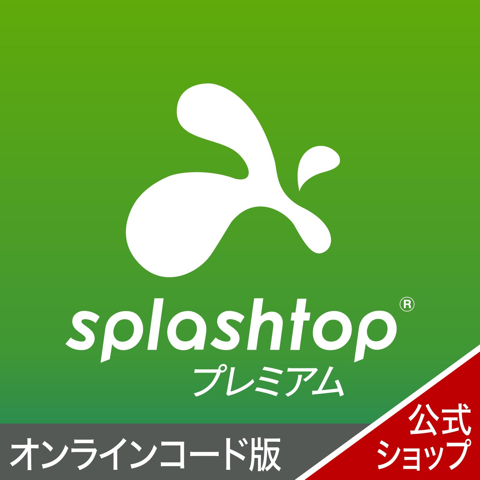 Splashtopプレミアム　1年版　オンラインコード版 【ダウンロード版】 DL_SNR