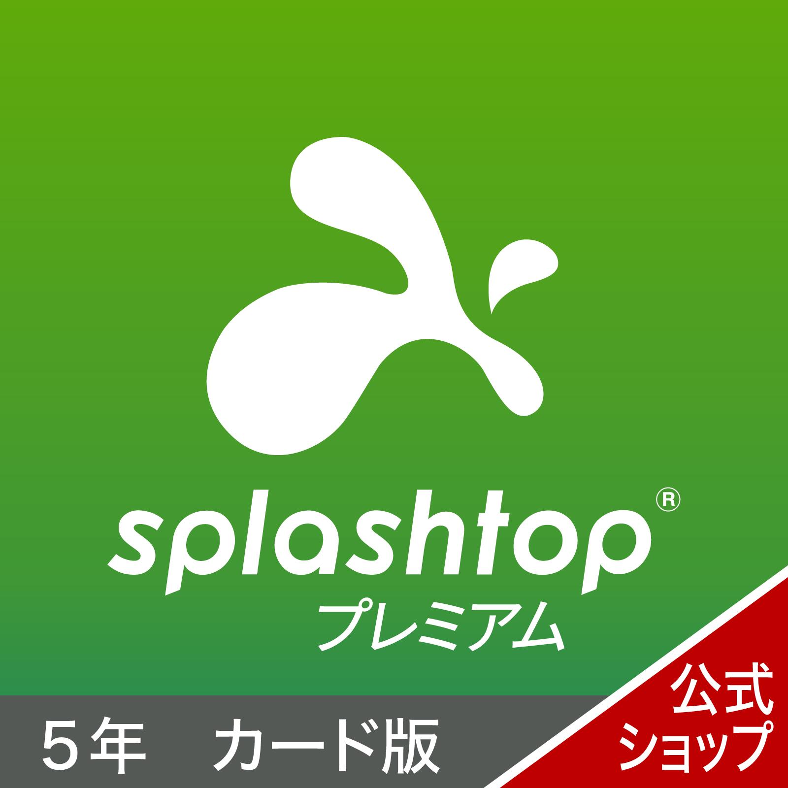 Splashtopプレミアム　5年版　カード版