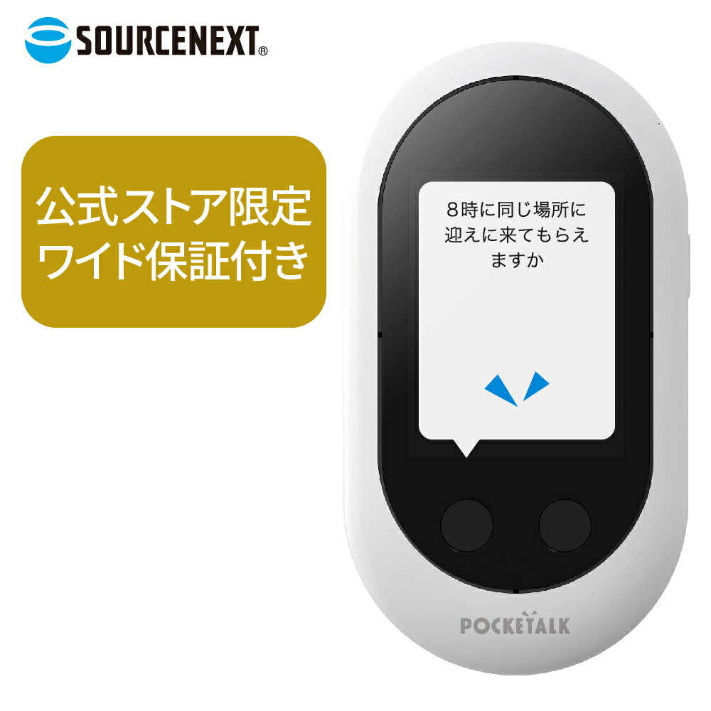 【 公式限定 】【箱をあけてすぐに使えるSIMモデル】 POCKETALKW ポケトークw ポケトーク ＋ グローバル通信 SIM 2年 ＋ 端末保証 3年 74言語 ソースネクスト 翻訳機