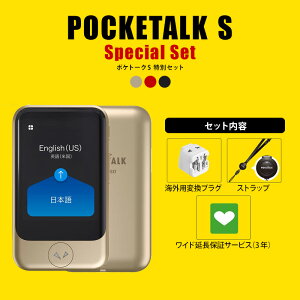 【マラソン限定P10倍】【正規品】【特別セット】 POCKETALK S ポケトーク ＋ グローバル通信 SIM 2年＋延長保証 3年＋ストラップ＋ 海外用変換プラグ[AI通訳機]ソースネクスト 翻訳機 語学学習 海外旅行 英語 中国語 韓国語 ポケット