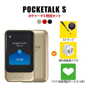 【マラソン限定P10倍】【正規品】【特別セット】 POCKETALK S ポケトーク ＋ グローバル通信 SIM 2年＋延長保証 3年＋ストラップ＋ 海外用変換プラグ[AI通訳機]ソースネクスト 翻訳機 語学学習 海外旅行 英語 中国語 韓国語 ポケット