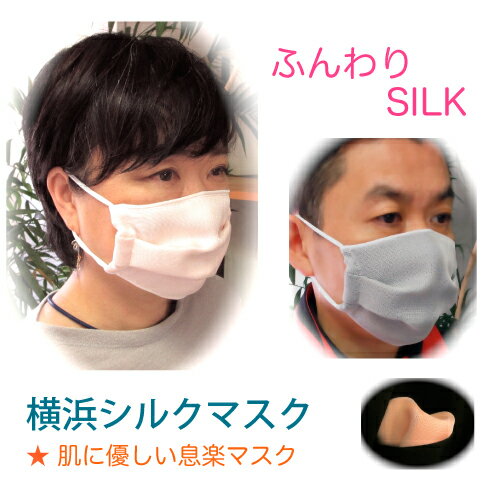 【横浜シルクマスク夏用】 日本製シルク100％絹化繊アレルギー・肌あれ・かぶれ防止用におすすめ　抗菌　UVカット効果もあるシルクマスク通気性の良い可愛いおしゃれなマスクで二重マスク用にも最適　プレゼントにも・2個以上購入で送料無料のサムネイル