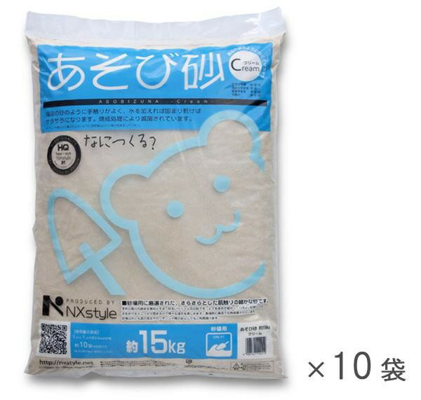 ガーデニング 固まる砂 砂場 庭 あそび砂 クリーム 1袋15kg 10袋入 約96L