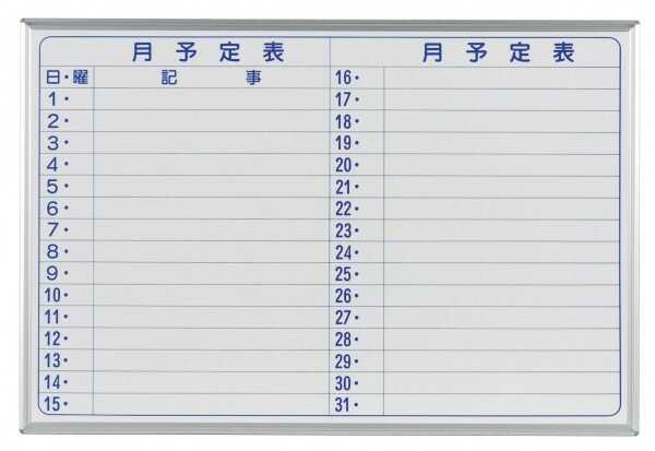 予定表 ホワイトボード 月間予定表 壁掛け 月間スケジュール表 壁掛け予定表