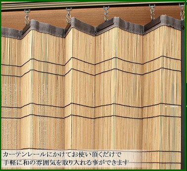 竹 カーテン 竹 バンブーカーテン 竹すだれカーテン 天然竹すだれカーテン 室内 3