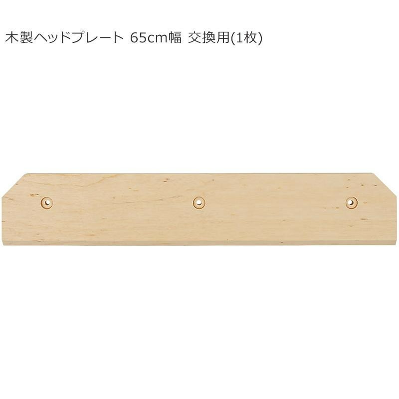 Wood-Rake 木製ヘッドプレート 65cm幅 交換用 1枚 BX78-75