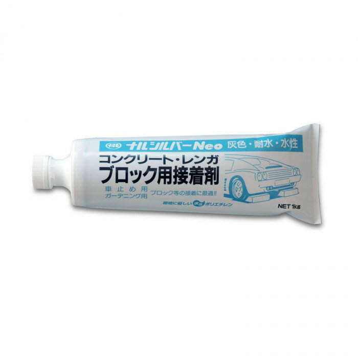 強力コンクリート接着剤 石材接着剤 ガーデニング用品 ナルシルバー 1kg