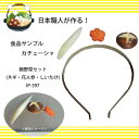 日本職人が作る 食品サンプル カチューシャ 鍋野菜セット ネギ 花人参 しいたけ IP 397