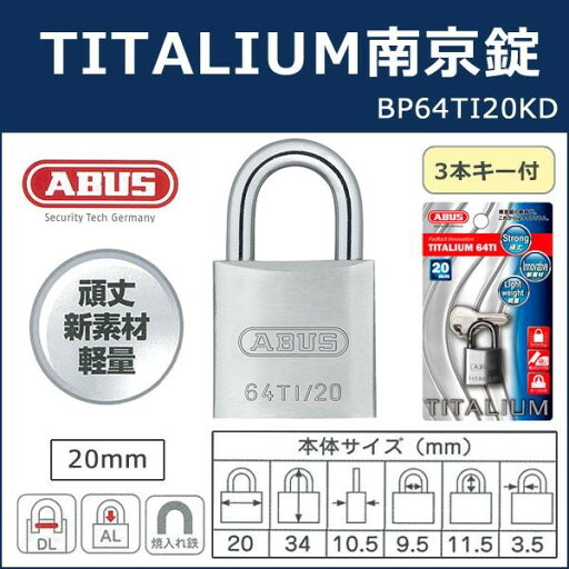 ABUS アバス TITALIUM南京錠 20mm 3本キー BP64TI20KD 00721285 ABUS アバス TITALIUM南京錠 20mm 3本キー BP64TI20KD 00721285