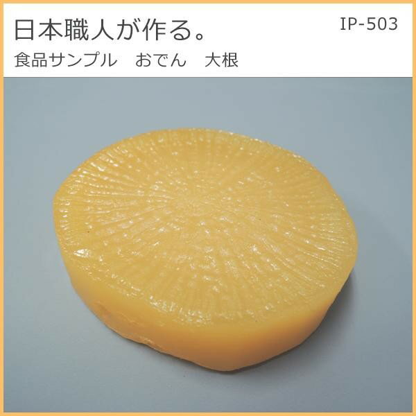 日本職人が作る 食品サンプル おでん 大根 IP 503