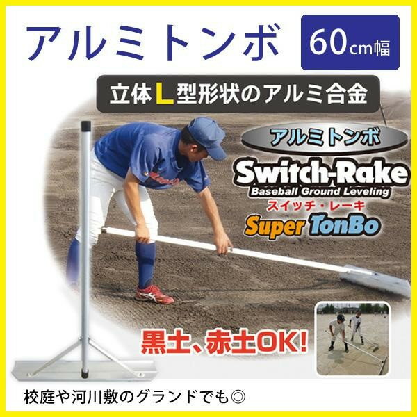 グランドならし トンボ グラウンド 野球 トンボ 安井 土間ならし 60cm