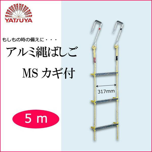 非常用縄はしご 5m 避難縄はしご 5m 防災用縄梯子 アルミ縄梯子