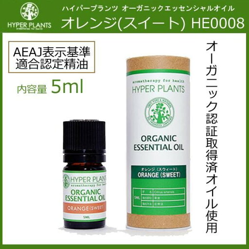 HYPER PLANTS ハイパープランツ オーガニックエッセンシャルオイル オレンジ スイート 5ml HE0008 HYPER PLANTS ハイパープランツ オーガニックエッセンシャルオイル オレンジ スイート 5ml HE0008
