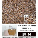 ナチュラルコート樹脂+砂利セット 錆色系 錦M 約1平方メートル分