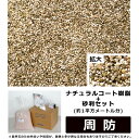 ナチュラルコート樹脂+砂利セット 錆色系 周防 約1平方メートル分