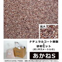 ナチュラルコート樹脂+砂利セット 赤色系 あかねS 約1平方メートル分