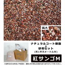 ナチュラルコート樹脂+砂利セット 赤色系 紅サンゴM 約1平方メートル分