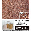 ナチュラルコート樹脂+砂利セット 赤色系 紅サンゴS 約1平方メートル分