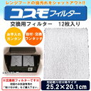 コスモフィルター レンジフードフィルター 交換用 12枚入り 25.2 20.1