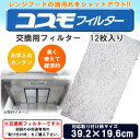 コスモフィルター レンジフードフィルター 交換用フィルター 12枚入り 39.2