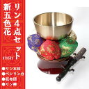 りん セット 仏具 おりん 仏具 セット 新五色花リンセット おりんセット