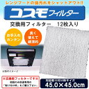 コスモフィルター レンジフードフィルター 交換用フィルター 12枚入り 45.0×45.0cm枠用フィルター
