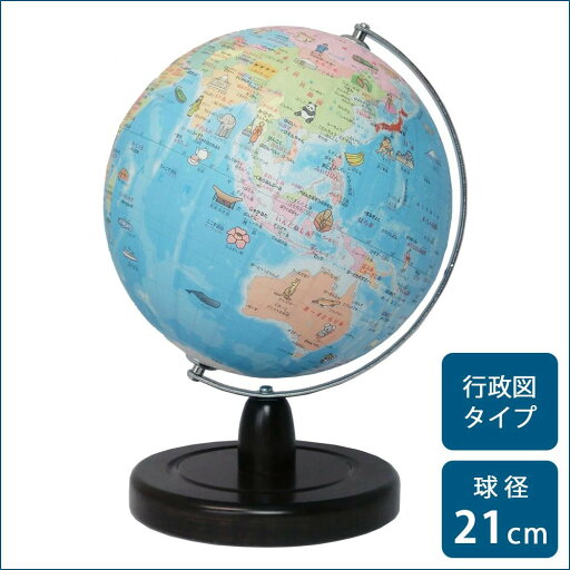 地球儀 子供 プレゼント 入学祝い 小学校 子供部屋 インテリア 21cm 地球儀 子供 プレゼント 入学祝い 小学校 子供部屋 インテリア 21cm
