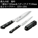 燕人の匠 桜吟 三徳包丁 165mm & ペティナイフ 130mm & シャープナー ETO-1501