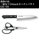 燕熟の技 三徳包丁 165mm & キッチンバサミ EJH-300