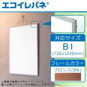 ARTE アルテ アルミフレーム スタンダードシリーズ エコイレパネ R B1 728×1030mm ブロンズ ST-B1-BN