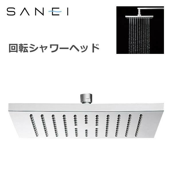 三栄水栓 SANEI 風呂用品 回転シャワーヘッド S1040F4