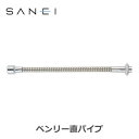 三栄水栓 SANEI 水栓用品 ベンリー直パイプ PA286A-76X3-16