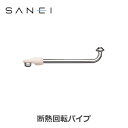 三栄水栓 SANEI 水栓用品 断熱回転パイプ PA13D-61X2-16