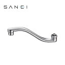 三栄水栓 SANEI 水栓用品 上向角吐水口 PA1610-60X2-16