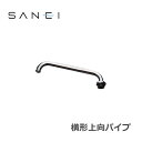 三栄水栓 SANEI 水栓用品 横形上向パイプ PA27J-60X-16