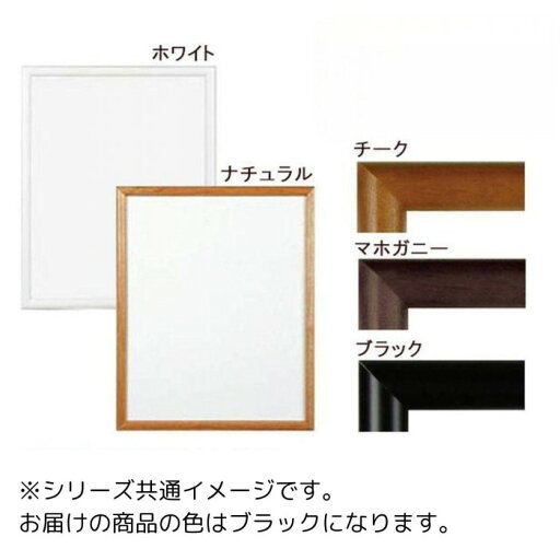 A.P.J. 木製フレーム D型フレーム 四ツ切サイズ 348×424mm ブラック 0021700429 A.P.J. 木製フレーム D型フレーム 四ツ切サイズ 348×424mm ブラック 0021700429