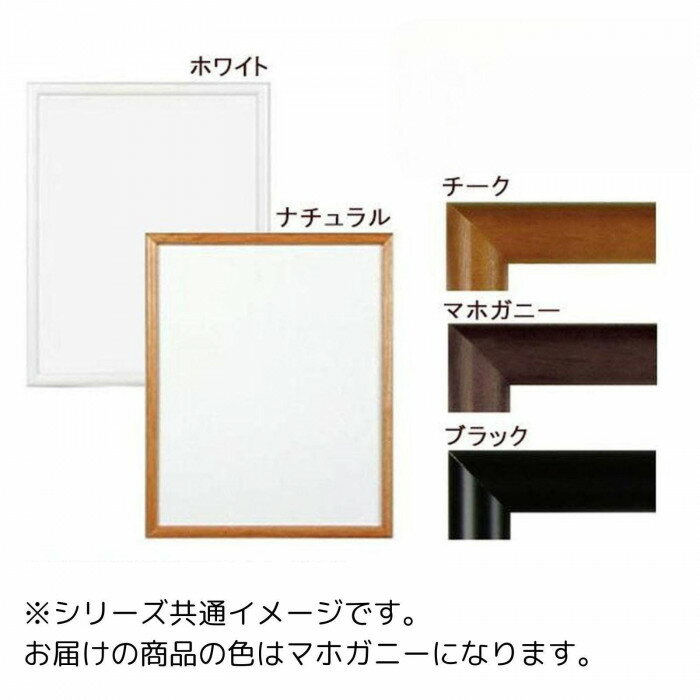 A.P.J. 木製フレーム D型フレーム 半切サイズ 424×545mm マホガニー 0021700535(3)