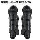 球審用レガーズ BX83-70